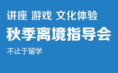 厦门留学机构推荐 启德厦门分部——专业贴心的出国留学中介服务