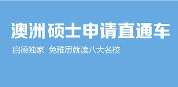启德杭州分部 专业贴心的出国留学服务专家