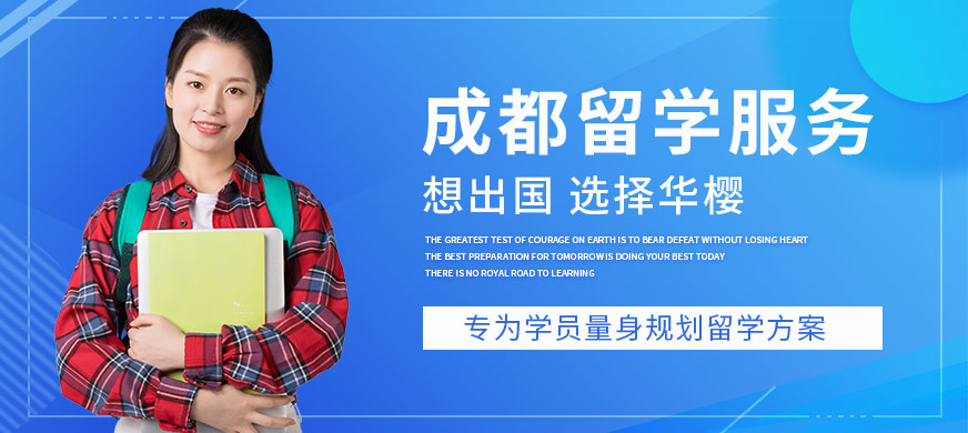 如何选择成都的加拿大留学中介 一站式指南