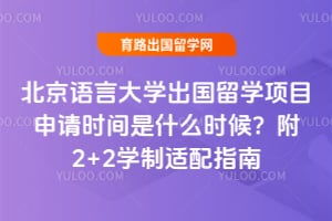 北京语言大学国际本科出国留学新闻动态 北京语言大学国际本科出国留学网